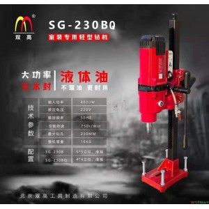 北京双高钻机  混凝土钻机 水钻 SG-230BQ立式钻机